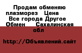 Продам обменяю плазморез › Цена ­ 80 - Все города Другое » Обмен   . Сахалинская обл.